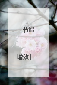 节能增效