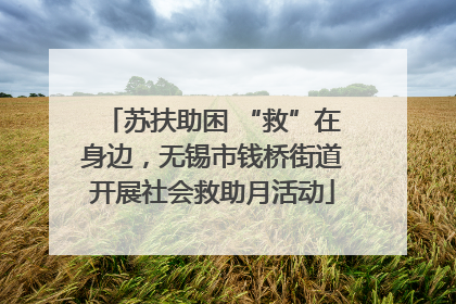 苏扶助困 “救”在身边，无锡市钱桥街道开展社会救助月活动