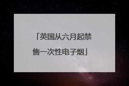 英国从六月起禁售一次性电子烟