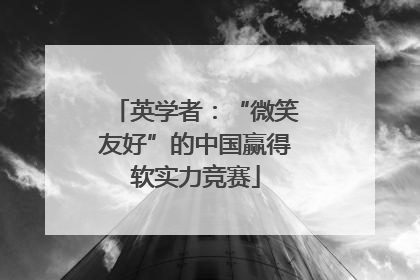 英学者：“微笑友好”的中国赢得软实力竞赛