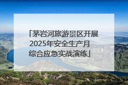 茅岩河旅游景区开展2025年安全生产月综合应急实战演练