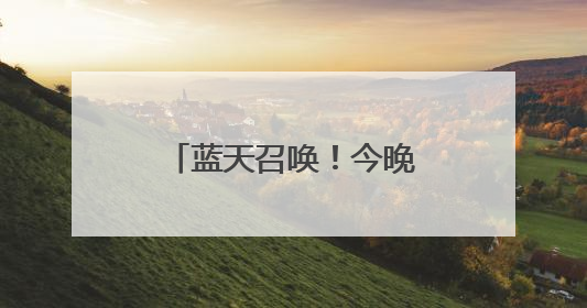 蓝天召唤！今晚19:30分锁定中国军号，陆军招飞专场开讲啦！