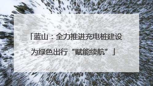 蓝山：全力推进充电桩建设 为绿色出行“赋能续航”