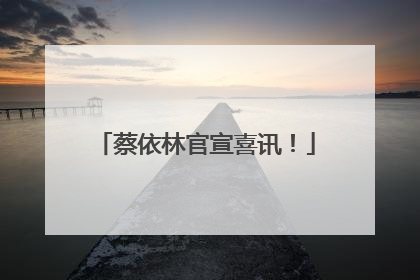 蔡依林官宣喜讯！