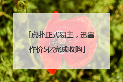 虎扑正式易主，迅雷作价5亿完成收购