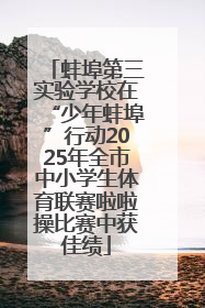 蚌埠第三实验学校在“少年蚌埠”行动2025年全市中小学生体育联赛啦啦操比赛中获佳绩