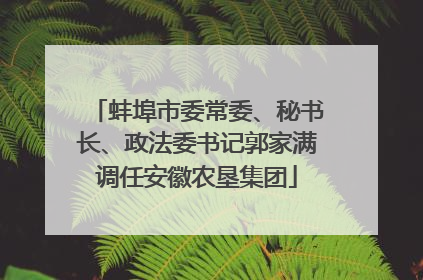 蚌埠市委常委、秘书长、政法委书记郭家满调任安徽农垦集团