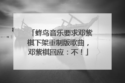 蜂鸟音乐要求邓紫棋下架重制版歌曲，邓紫棋回应：不！