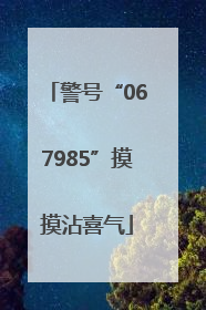警号“067985”摸摸沾喜气