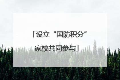 设立“国防积分” 家校共同参与