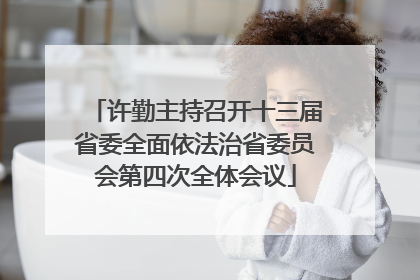 许勤主持召开十三届省委全面依法治省委员会第四次全体会议