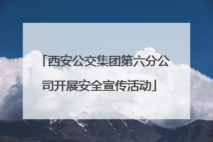 西安公交集团第六分公司开展安全宣传活动
