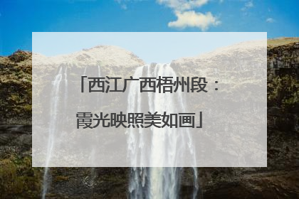 西江广西梧州段：霞光映照美如画