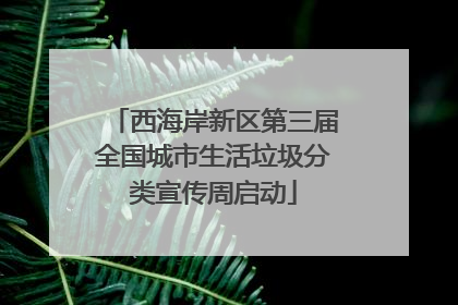 西海岸新区第三届全国城市生活垃圾分类宣传周启动