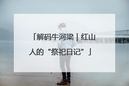解码牛河梁｜红山人的“祭祀日记”