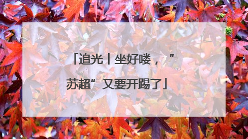 追光丨坐好喽，“苏超”又要开踢了