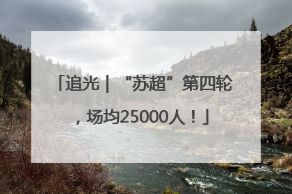 追光｜“苏超”第四轮，场均25000人！