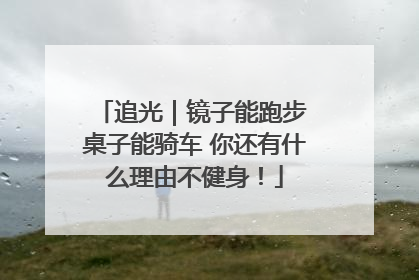 追光｜镜子能跑步 桌子能骑车 你还有什么理由不健身！