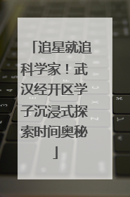 追星就追科学家！武汉经开区学子沉浸式探索时间奥秘