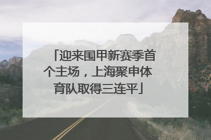 迎来围甲新赛季首个主场，上海聚申体育队取得三连平