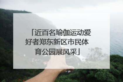 近百名瑜伽运动爱好者郑东新区市民体育公园展风采