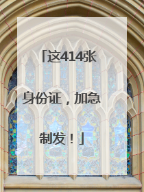 这414张身份证，加急制发！