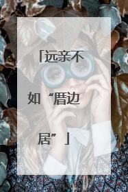 远亲不如“厝边居”