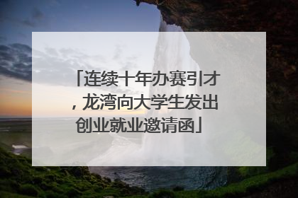 连续十年办赛引才，龙湾向大学生发出创业就业邀请函