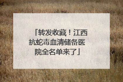 转发收藏！江西抗蛇毒血清储备医院全名单来了