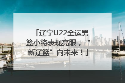 辽宁U22全运男篮小将表现亮眼，“新辽篮”向未来！