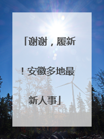 谢谢，履新！安徽多地最新人事