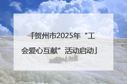 贺州市2025年“工会爱心互献”活动启动