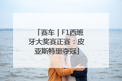 赛车｜F1西班牙大奖赛正赛：皮亚斯特里夺冠