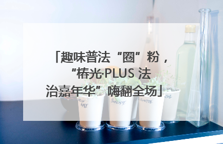 趣味普法“圈”粉，“椿光·PLUS 法治嘉年华”嗨翻全场