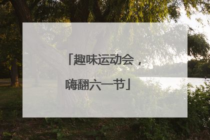 趣味运动会，嗨翻六一节