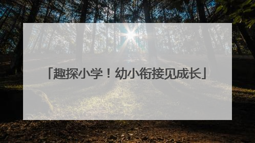 趣探小学！幼小衔接见成长