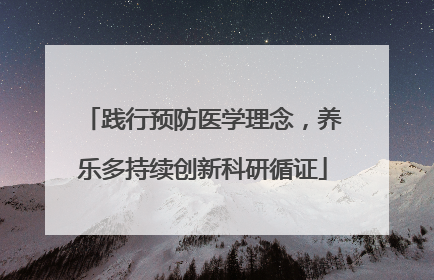践行预防医学理念，养乐多持续创新科研循证