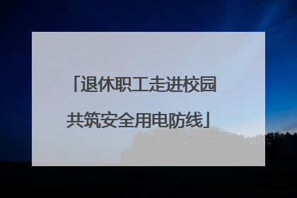 退休职工走进校园 共筑安全用电防线