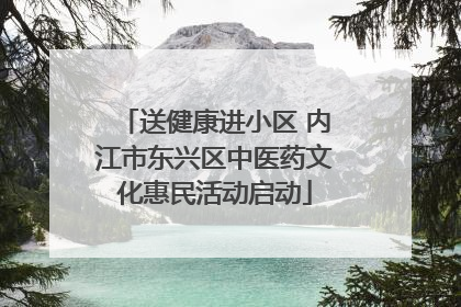 送健康进小区 内江市东兴区中医药文化惠民活动启动