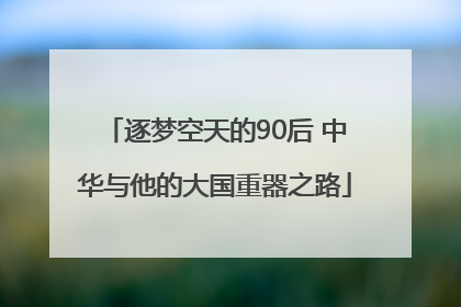 逐梦空天的90后 中华与他的大国重器之路