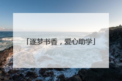 逐梦书香，爱心助学
