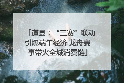 道县：“三赛”联动引爆端午经济 龙舟赛事带火全城消费链
