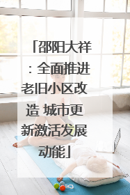 邵阳大祥：全面推进老旧小区改造 城市更新激活发展动能