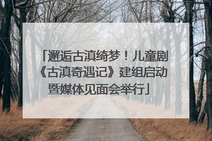 邂逅古滇绮梦！儿童剧《古滇奇遇记》建组启动暨媒体见面会举行
