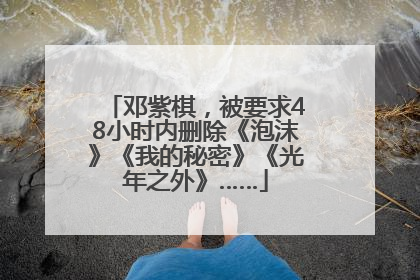 邓紫棋，被要求48小时内删除《泡沫》《我的秘密》《光年之外》……