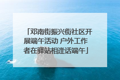 邓南街振兴街社区开展端午活动 户外工作者在驿站相逢话端午