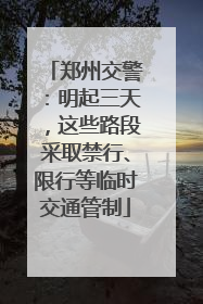 郑州交警：明起三天，这些路段采取禁行、限行等临时交通管制