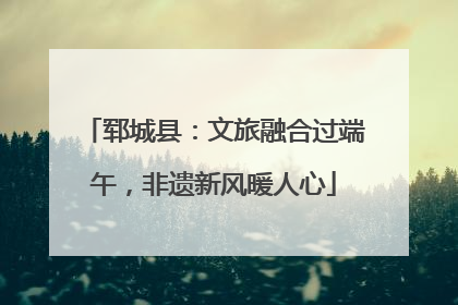 郓城县：文旅融合过端午，非遗新风暖人心