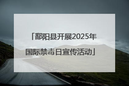 鄱阳县开展2025年国际禁毒日宣传活动
