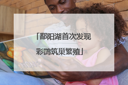 鄱阳湖首次发现彩鹮筑巢繁殖